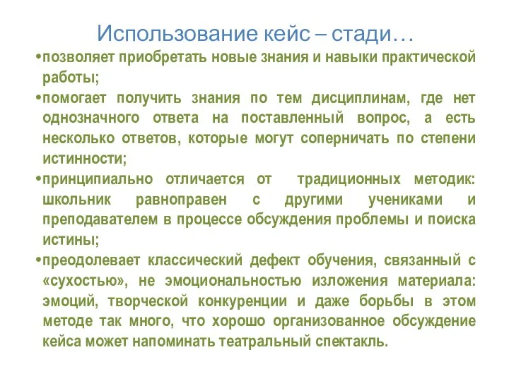 Использование кейс – стади… позволяет приобретать новые знания и навыки практической