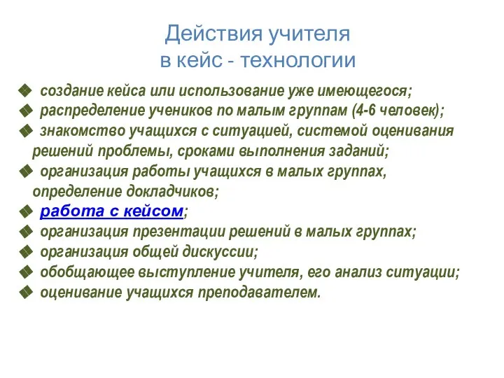 Действия учителя в кейс - технологии создание кейса или использование уже