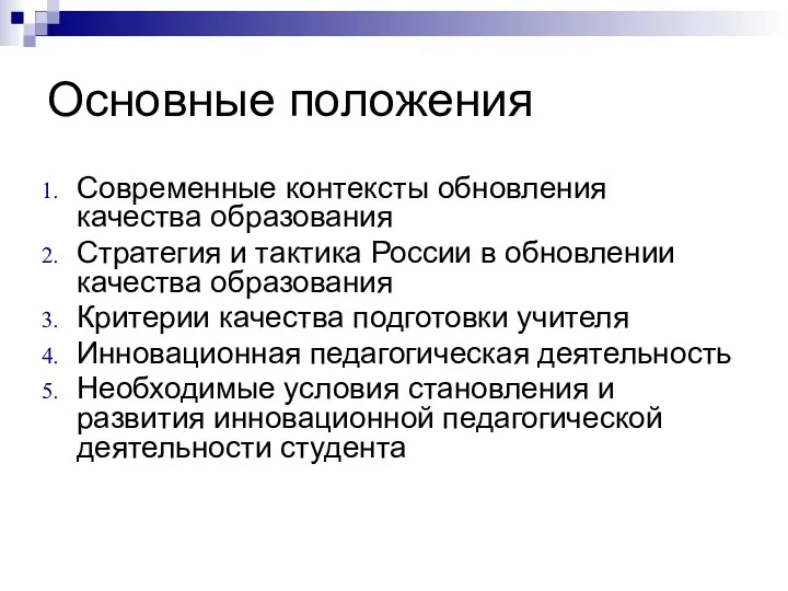 Основные положения Современные контексты обновления качества образования Стратегия и тактика России