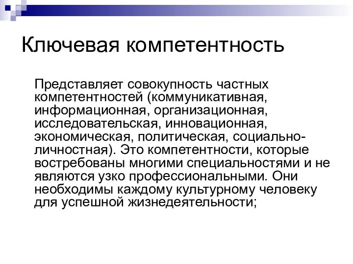 Ключевая компетентность Представляет совокупность частных компетентностей (коммуникативная, информационная, организационная, исследовательская, инновационная,