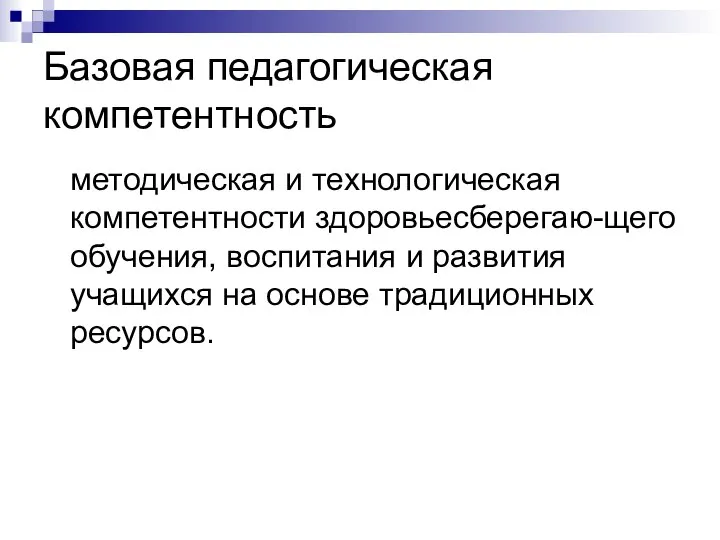 Базовая педагогическая компетентность методическая и технологическая компетентности здоровьесберегаю-щего обучения, воспитания и