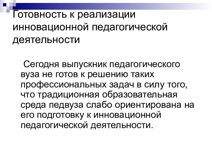 Готовность к реализации инновационной педагогической деятельности Сегодня выпускник педагогического вуза не