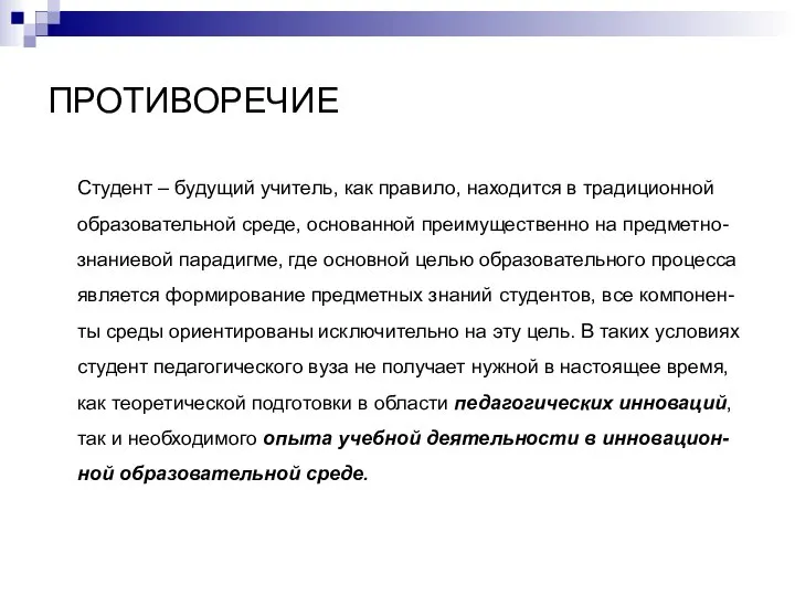 ПРОТИВОРЕЧИЕ Студент – будущий учитель, как правило, находится в традиционной образовательной