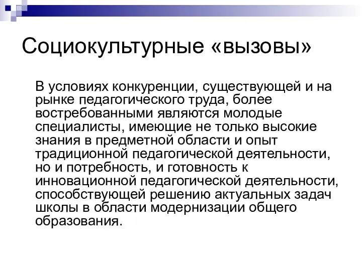 Социокультурные «вызовы» В условиях конкуренции, существующей и на рынке педагогического труда,