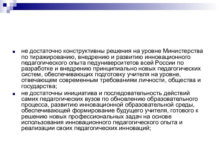 не достаточно конструктивны решения на уровне Министерства по тиражированию, внедрению и