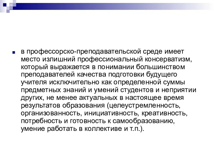 в профессорско-преподавательской среде имеет место излишний профессиональный консерватизм, который выражается в