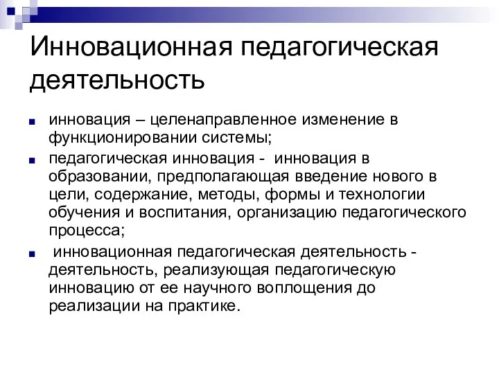 Инновационная педагогическая деятельность инновация – целенаправленное изменение в функционировании системы; педагогическая