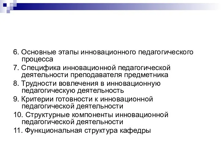 6. Основные этапы инновационного педагогического процесса 7. Специфика инновационной педагогической деятельности