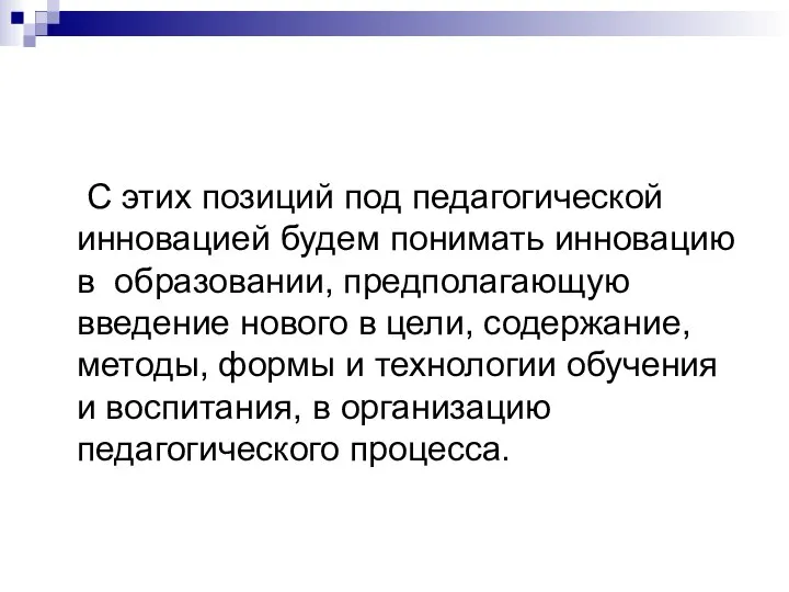 С этих позиций под педагогической инновацией будем понимать инновацию в образовании,