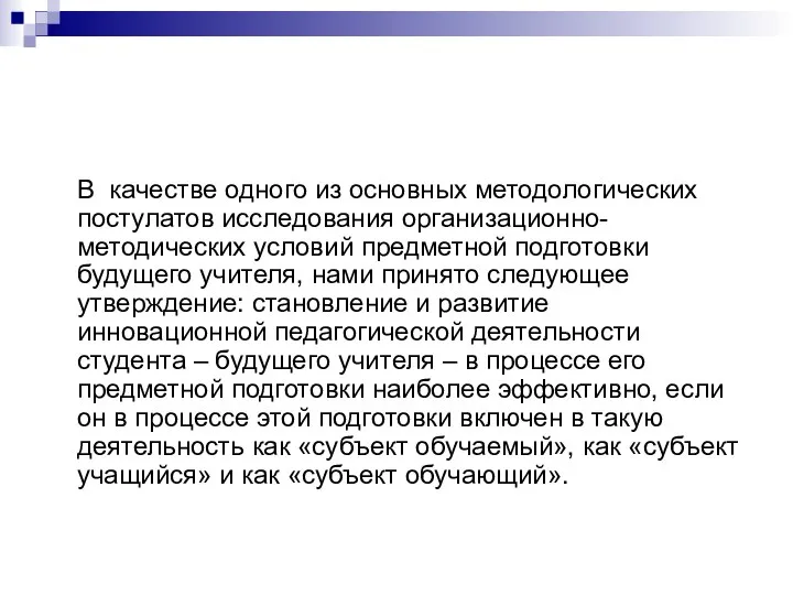 В качестве одного из основных методологических постулатов исследования организационно-методических условий предметной