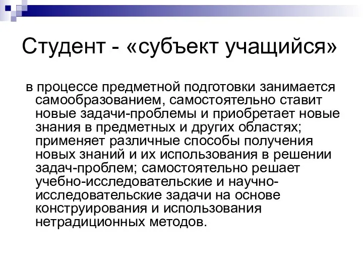 Студент - «субъект учащийся» в процессе предметной подготовки занимается самообразованием, самостоятельно