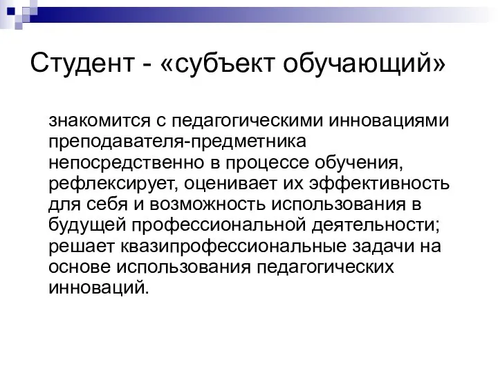 Студент - «субъект обучающий» знакомится с педагогическими инновациями преподавателя-предметника непосредственно в