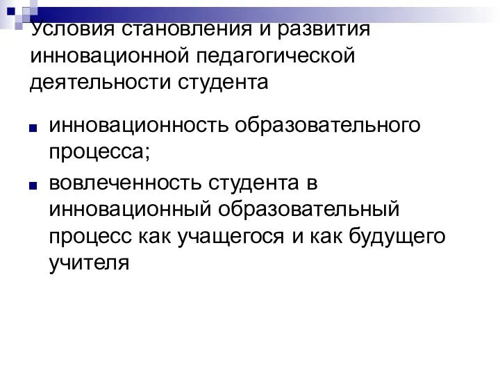 Условия становления и развития инновационной педагогической деятельности студента инновационность образовательного процесса;