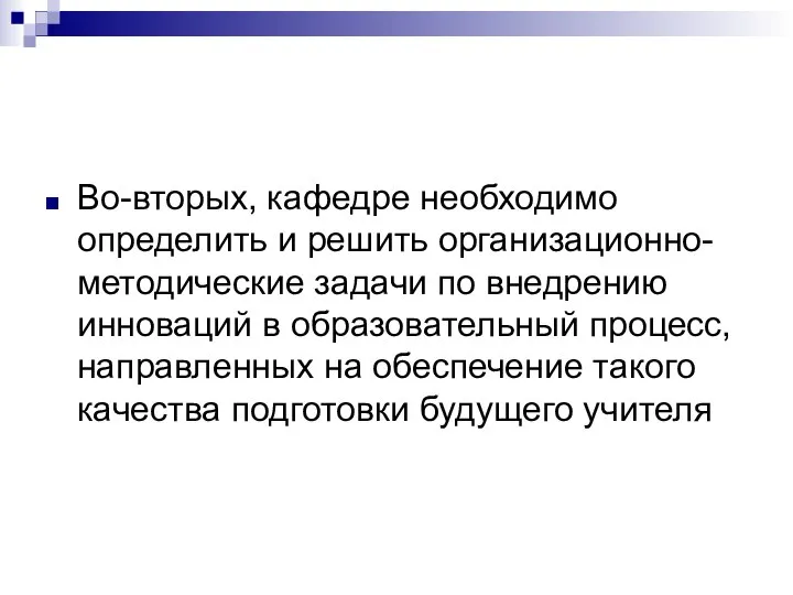 Во-вторых, кафедре необходимо определить и решить организационно-методические задачи по внедрению инноваций