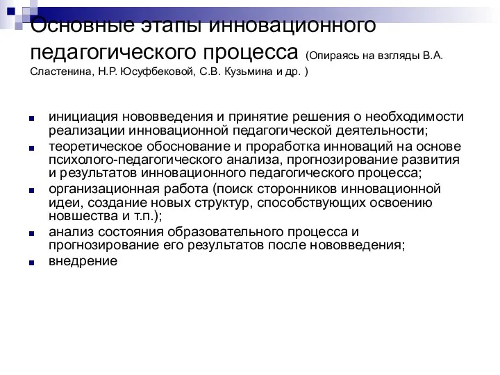 Основные этапы инновационного педагогического процесса (Опираясь на взгляды В.А. Сластенина, Н.Р.