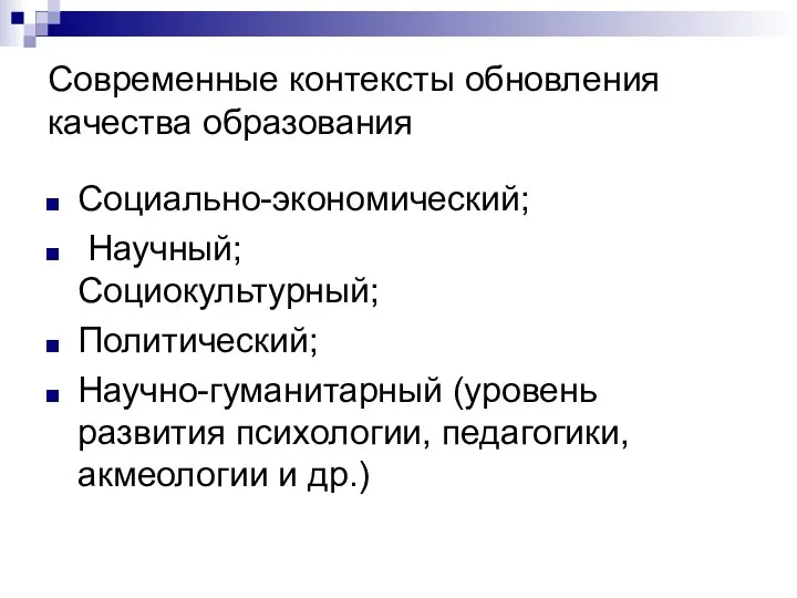 Современные контексты обновления качества образования Социально-экономический; Научный; Социокультурный; Политический; Научно-гуманитарный (уровень