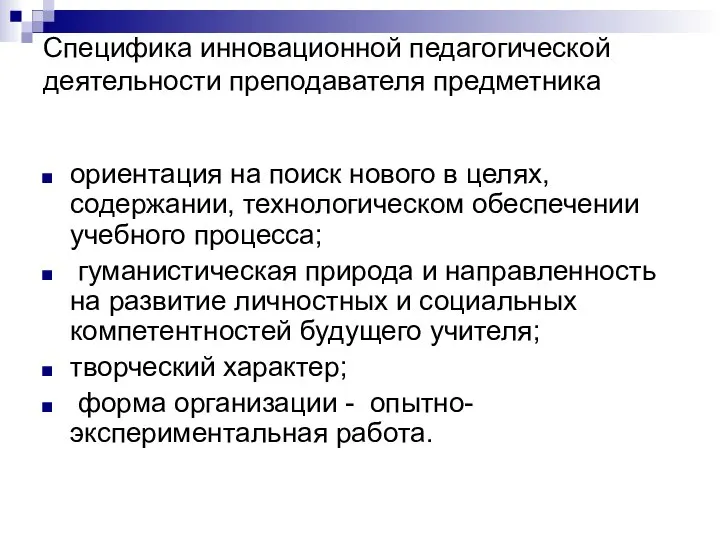 Специфика инновационной педагогической деятельности преподавателя предметника ориентация на поиск нового в