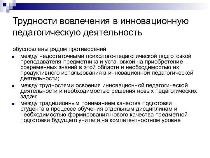 Трудности вовлечения в инновационную педагогическую деятельность обусловлены рядом противоречий между недостаточными