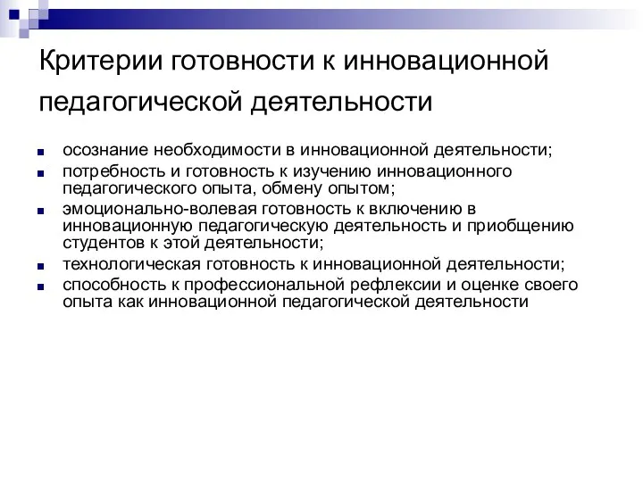 Критерии готовности к инновационной педагогической деятельности осознание необходимости в инновационной деятельности;