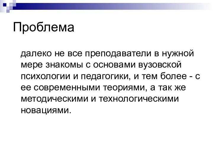 Проблема далеко не все преподаватели в нужной мере знакомы с основами