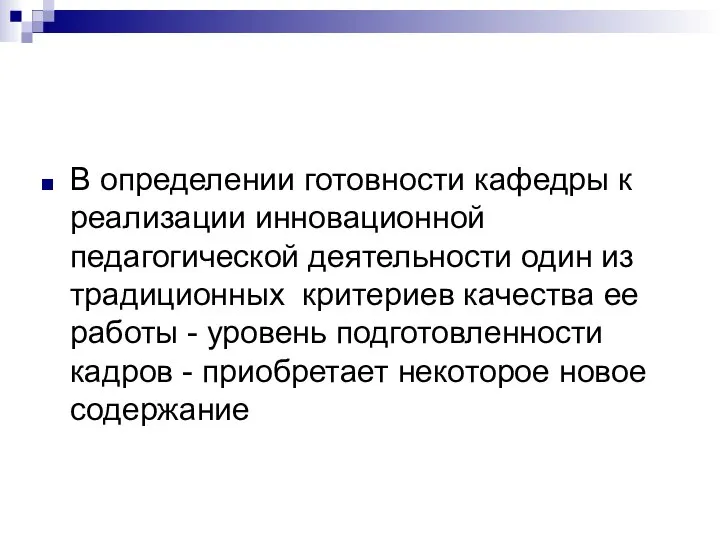 В определении готовности кафедры к реализации инновационной педагогической деятельности один из