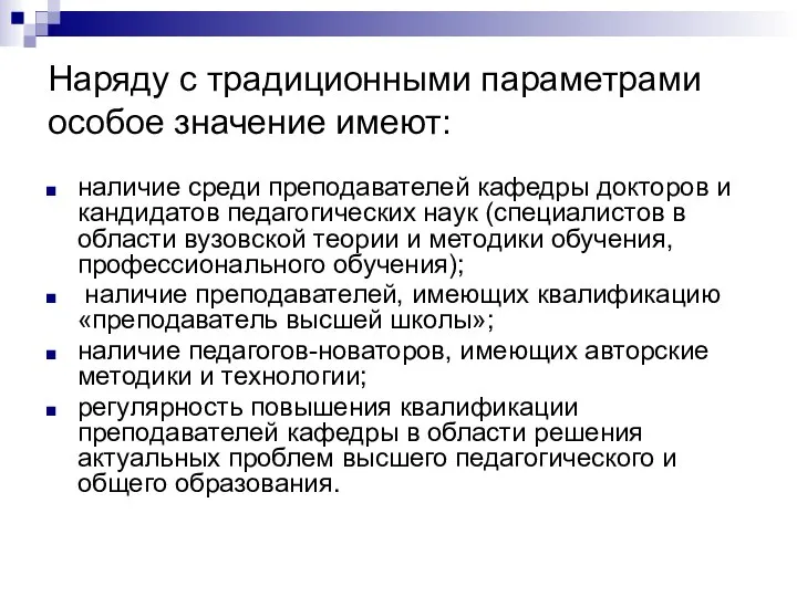 Наряду с традиционными параметрами особое значение имеют: наличие среди преподавателей кафедры