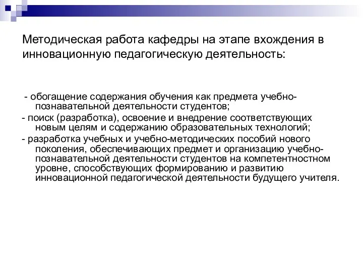 Методическая работа кафедры на этапе вхождения в инновационную педагогическую деятельность: -