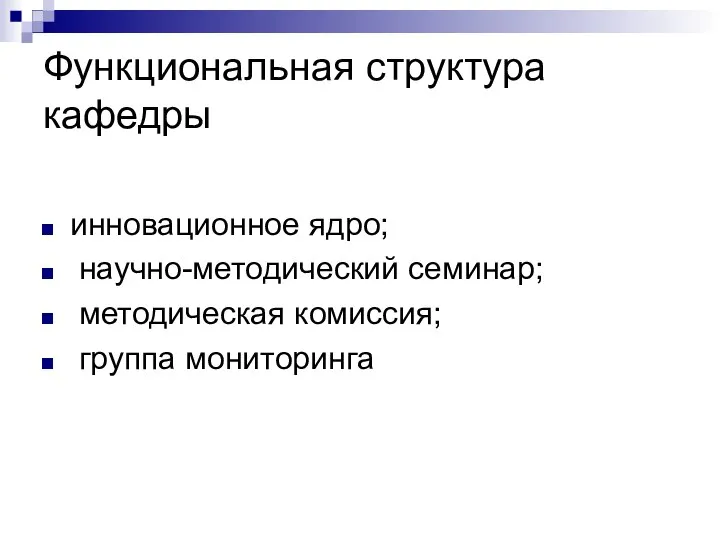 Функциональная структура кафедры инновационное ядро; научно-методический семинар; методическая комиссия; группа мониторинга