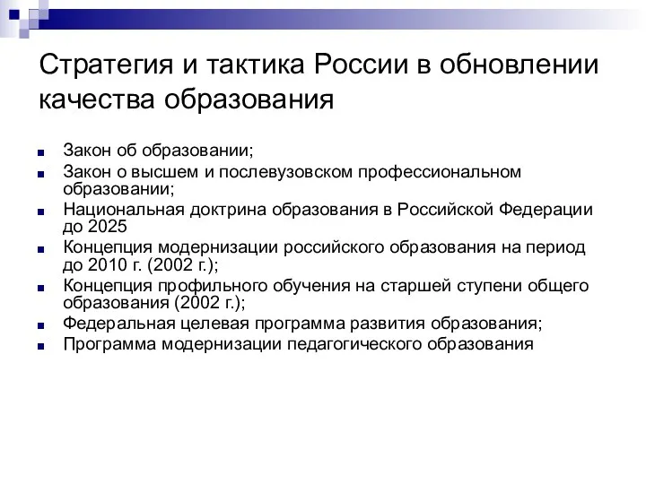 Стратегия и тактика России в обновлении качества образования Закон об образовании;