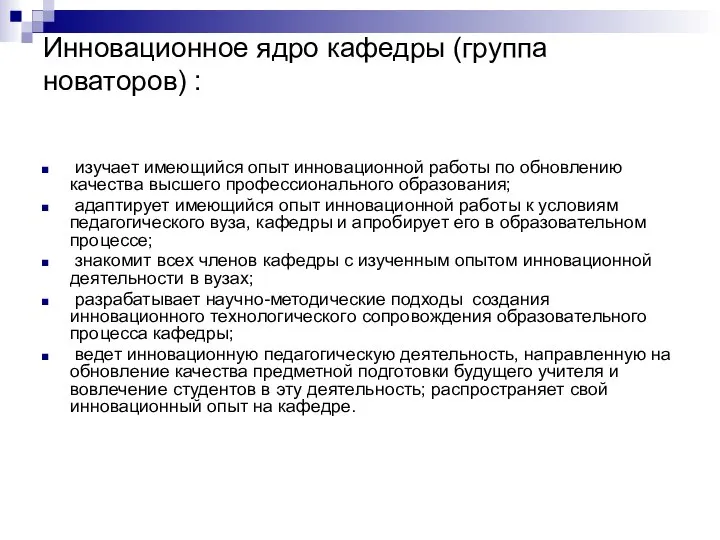 Инновационное ядро кафедры (группа новаторов) : изучает имеющийся опыт инновационной работы