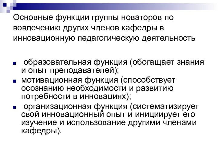 Основные функции группы новаторов по вовлечению других членов кафедры в инновационную