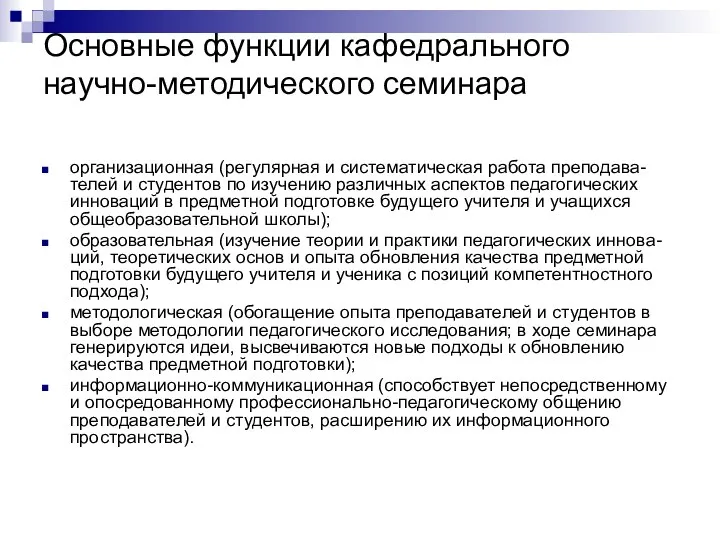 Основные функции кафедрального научно-методического семинара организационная (регулярная и систематическая работа преподава-телей