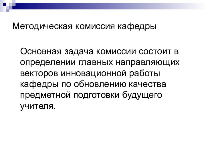 Методическая комиссия кафедры Основная задача комиссии состоит в определении главных направляющих