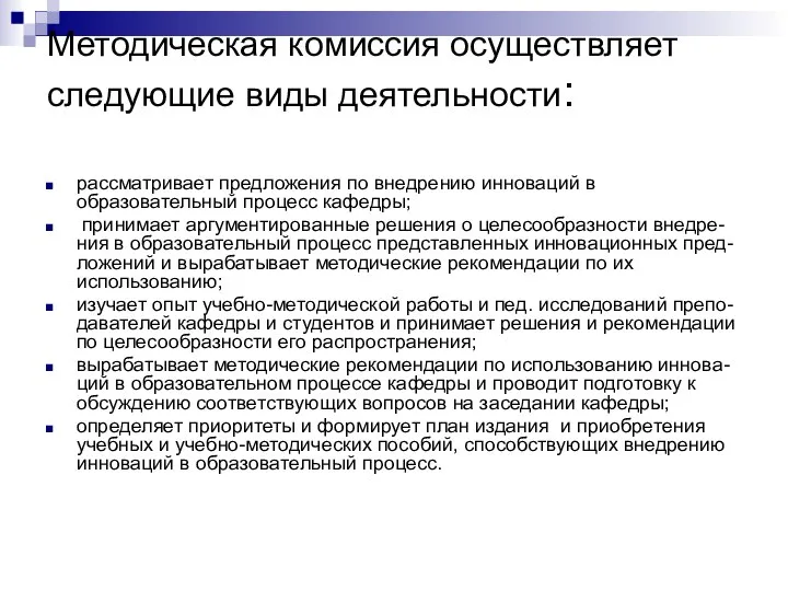 Методическая комиссия осуществляет следующие виды деятельности: рассматривает предложения по внедрению инноваций