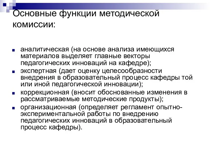 Основные функции методической комиссии: аналитическая (на основе анализа имеющихся материалов выделяет