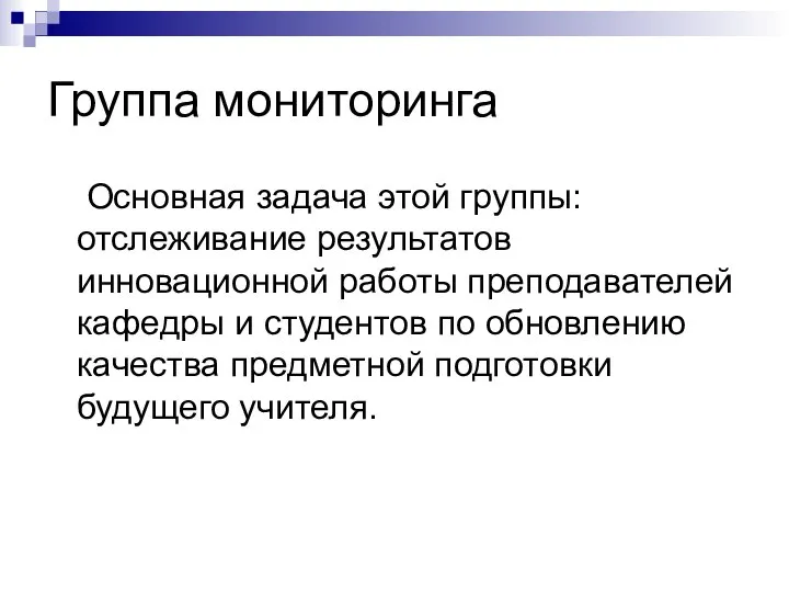 Группа мониторинга Основная задача этой группы: отслеживание результатов инновационной работы преподавателей