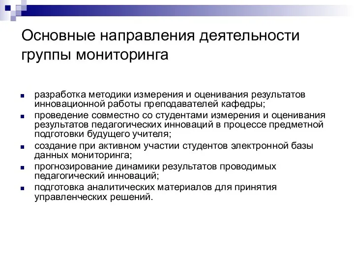 Основные направления деятельности группы мониторинга разработка методики измерения и оценивания результатов