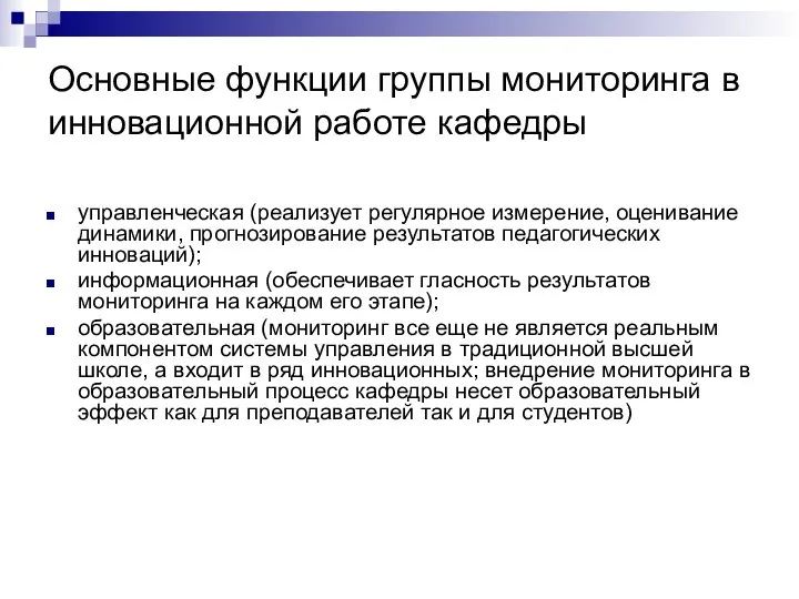 Основные функции группы мониторинга в инновационной работе кафедры управленческая (реализует регулярное