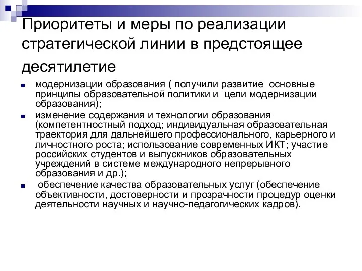 Приоритеты и меры по реализации стратегической линии в предстоящее десятилетие модернизации