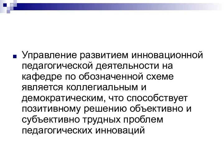 Управление развитием инновационной педагогической деятельности на кафедре по обозначенной схеме является