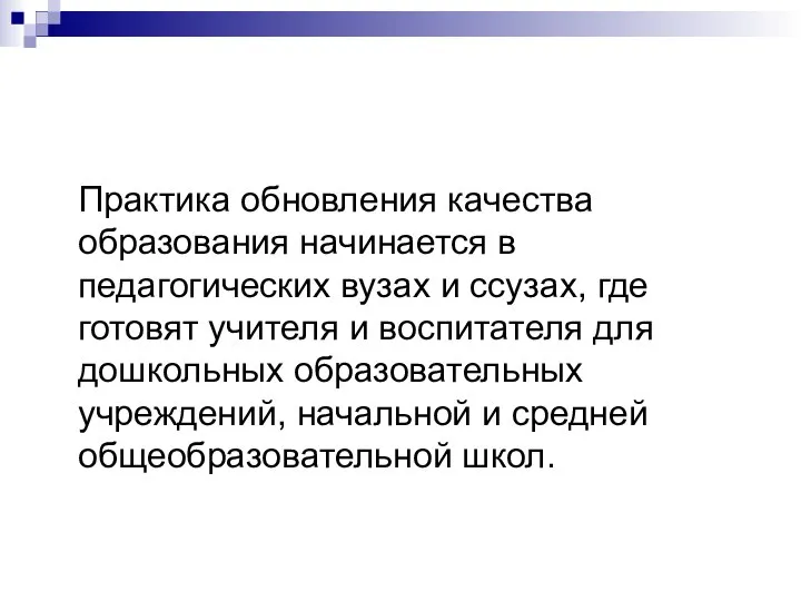 Практика обновления качества образования начинается в педагогических вузах и ссузах, где