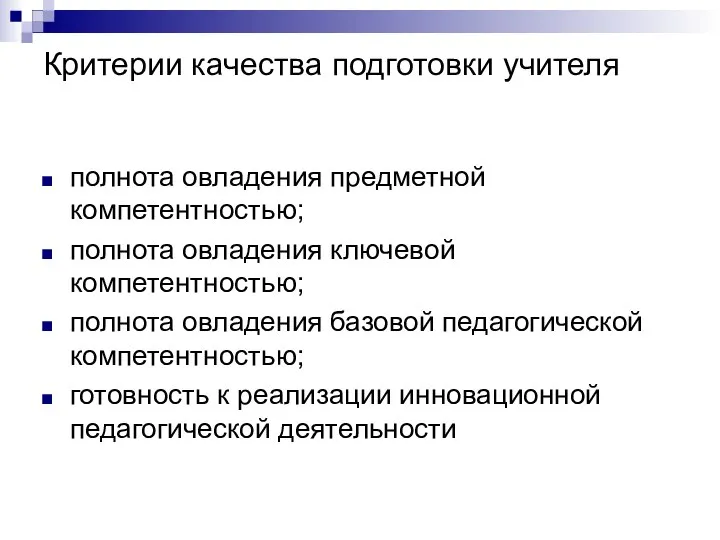 Критерии качества подготовки учителя полнота овладения предметной компетентностью; полнота овладения ключевой