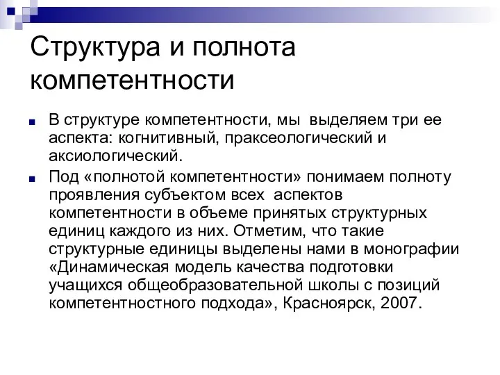 Структура и полнота компетентности В структуре компетентности, мы выделяем три ее