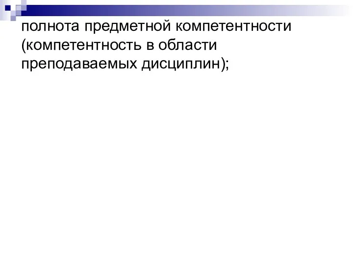 полнота предметной компетентности (компетентность в области преподаваемых дисциплин);