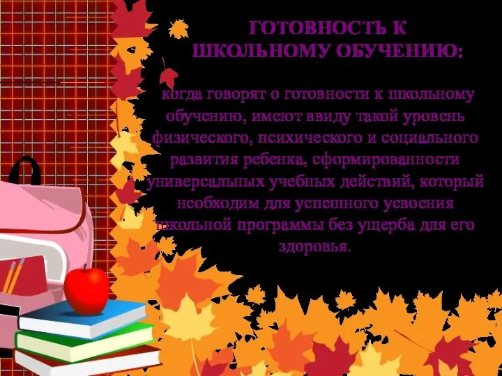 ГОТОВНОСТЬ К ШКОЛЬНОМУ ОБУЧЕНИЮ: когда говорят о готовности к школьному обучению,