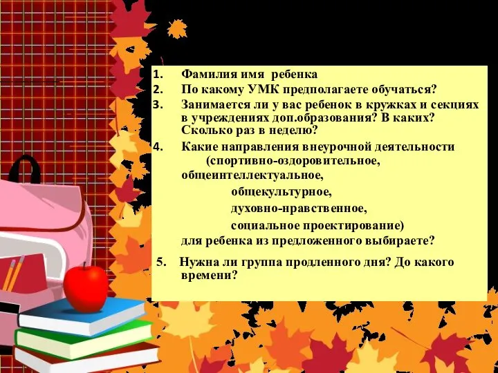 Анкета для родителей: Фамилия имя ребенка По какому УМК предполагаете обучаться?