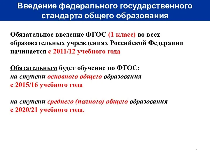 Введение федерального государственного стандарта общего образования Обязательное введение ФГОС (1 класс)