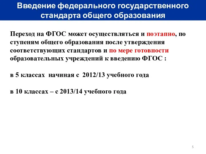 Введение федерального государственного стандарта общего образования Переход на ФГОС может осуществляться