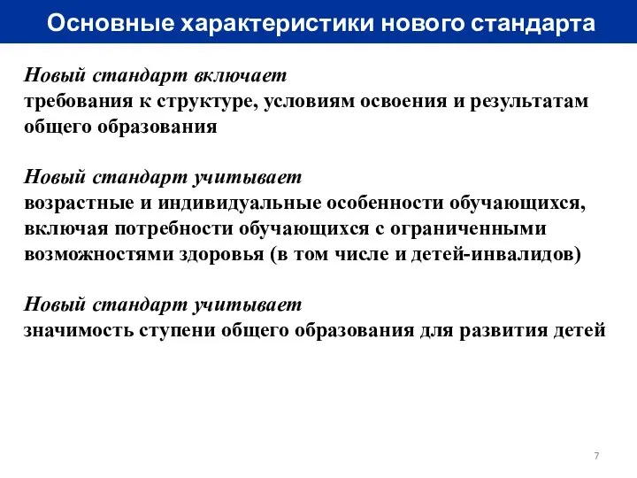 Основные характеристики нового стандарта Новый стандарт включает требования к структуре, условиям