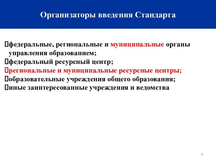 Организаторы введения Стандарта федеральные, региональные и муниципальные органы управления образованием; федеральный